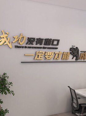 高级轻奢企业墙面装饰办公室激励志团队会议文化背景3d立体字墙贴