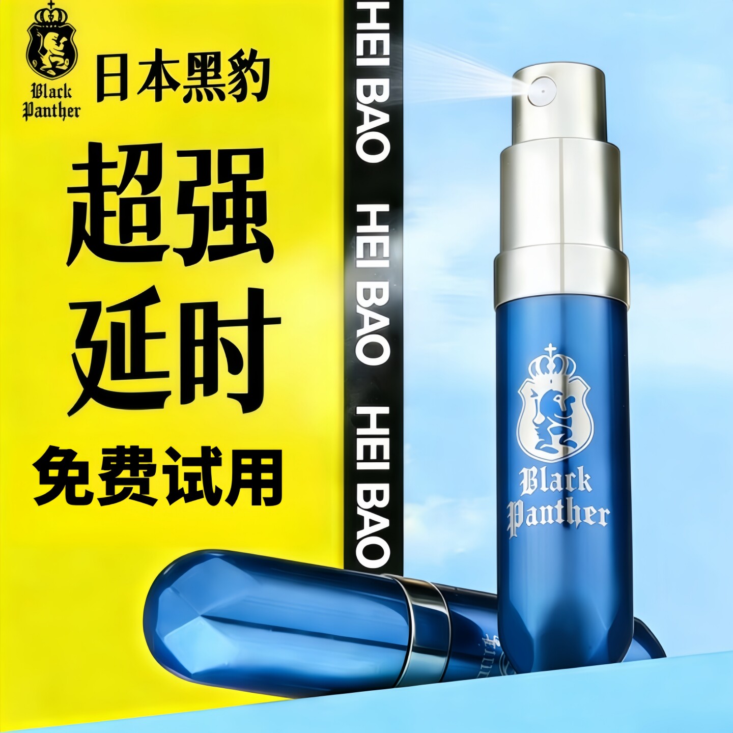 日本丸森黑豹三代延时喷剂正品男用进口成人情趣持久男士延迟喷雾