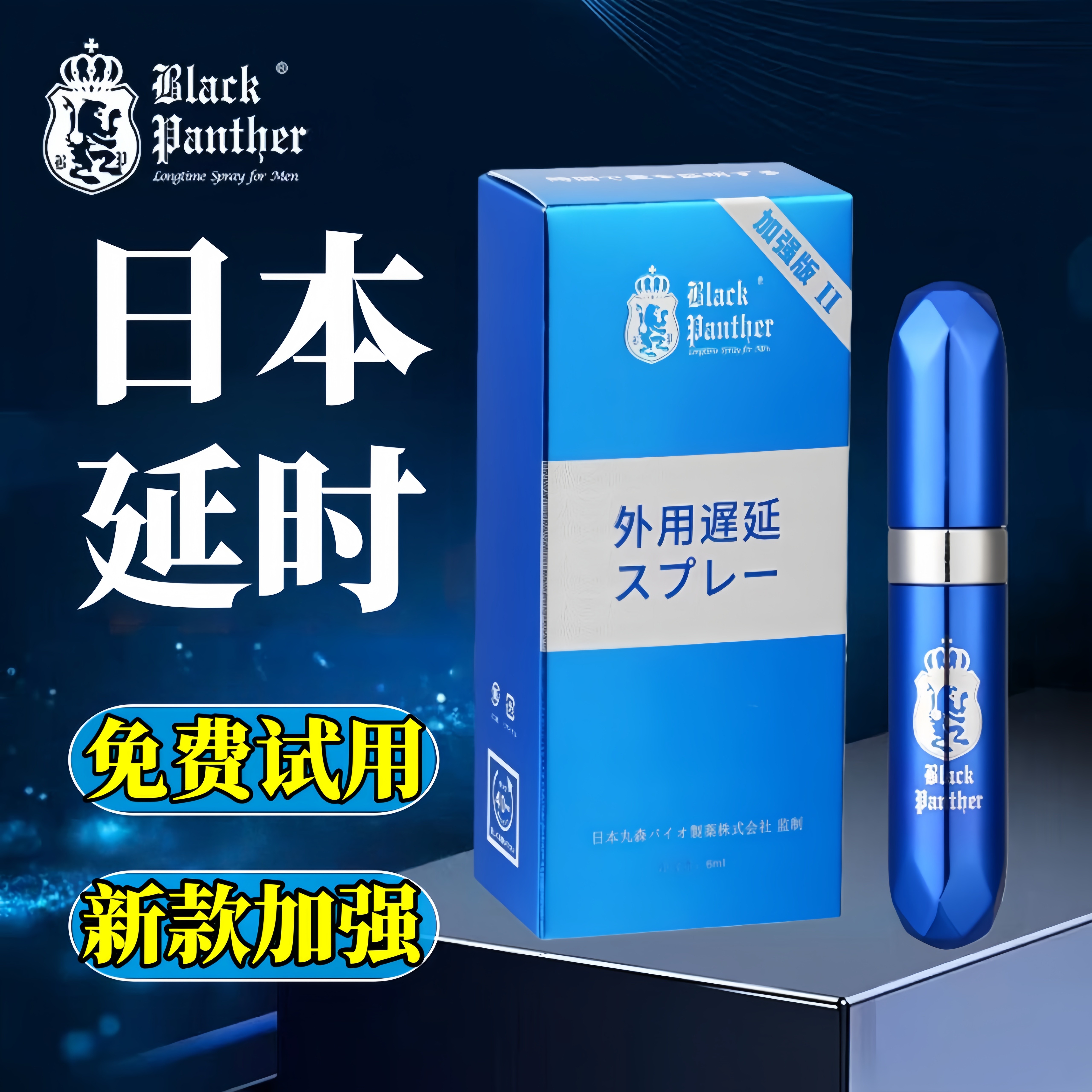 正品日本丸森黑豹延时喷剂男性延迟持久不射小蓝瓶金象喷雾成人进
