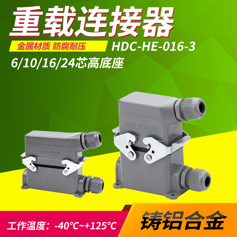 矩形重载连接器HE-4芯6芯10芯16芯20芯24芯高座航空插头表面明装