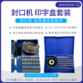 980封口机印字轮铜字墨轮钢印字粒盒 770 华侨牌捆霸型SF150 900