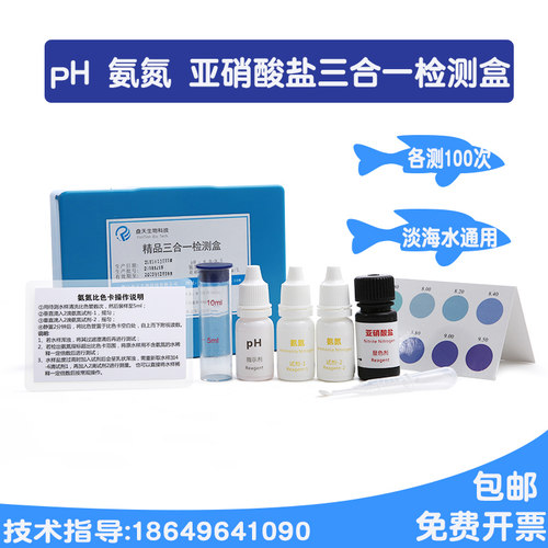 氨氮亚硝酸盐ph水产养殖检测试剂盒鱼虾塘水族鱼缸水质检测剂套装