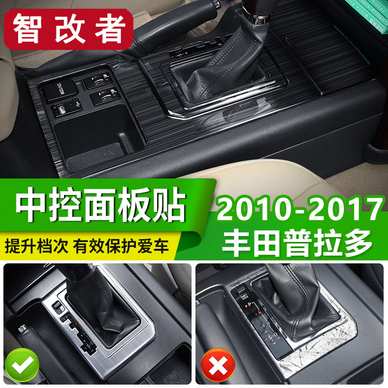 10-17款普拉多排挡面板贴4000 2700改装中控挂挡位内饰框贴片改装