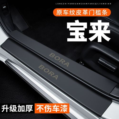 大众宝来门槛条汽车用品装饰改装专用传奇贴纸防护防刮保护防踩贴