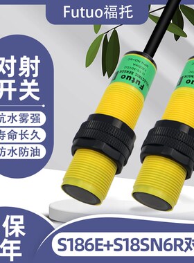 S186E S18SN6R 全自动洗车机配件对射光电电感应器光电传感器