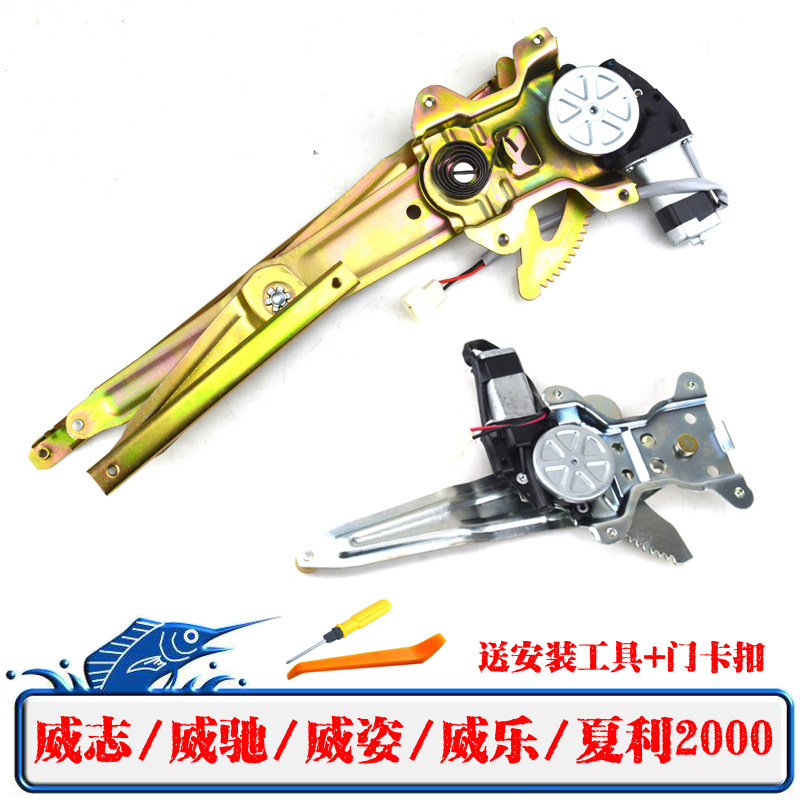 一汽威志/威姿/威驰/威乐/夏利2000雅酷电动玻璃升降器电动摇窗机