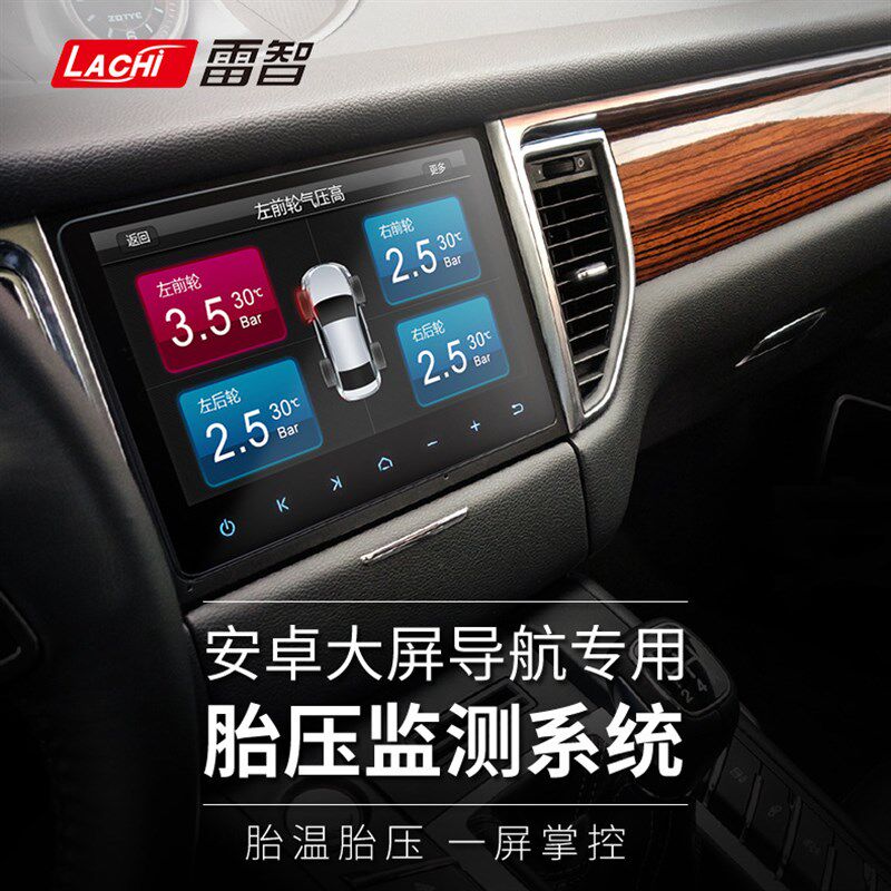 汽车改装大屏胎压TPMS监测安卓系统装置胎压监测器报警胎压检测