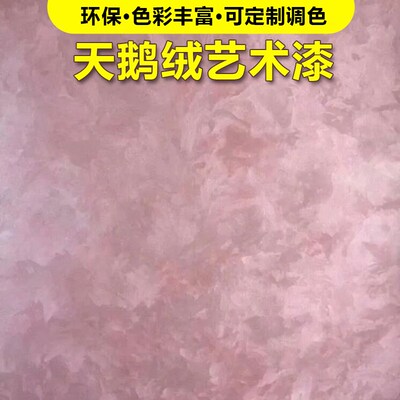 天鹅绒艺术漆水性环保金属丝绒丝绸漆米兰丝绒艺术涂料背景墙艺漆