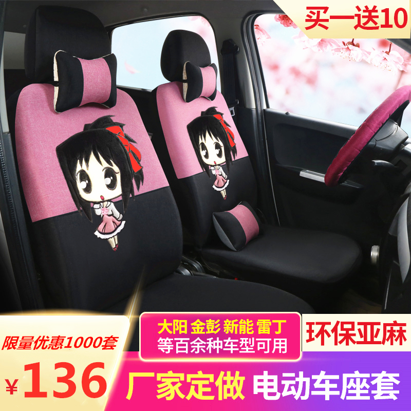 电动四轮车座套大阳巧客盛昊新能雷丁御捷金彭今日阳光汽车坐垫套