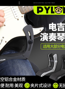 PYLON派林 3215 电吉他琴托 铝合金夹片式演奏枕托靠垫腿托支架