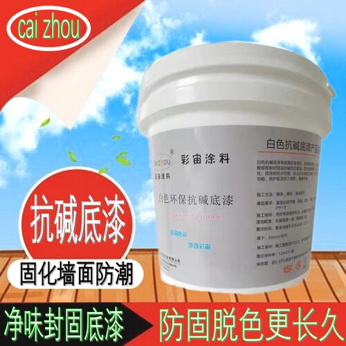 白色抗碱透明底漆内外墙面通用封闭涂料油漆乳胶漆渗透型底漆防潮