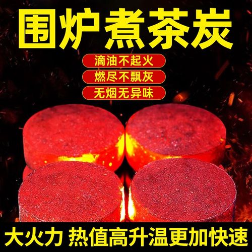 围炉煮茶炭速燃烧烤碳木炭无烟碳煤炭果木炭水烟助燃家用引火炉子