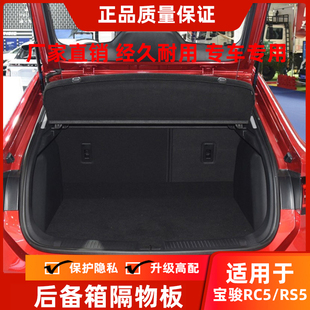 RC6后备箱隔物板遮物帘改装 RC5W 尾箱板 Valli向往 专用于宝骏RS5
