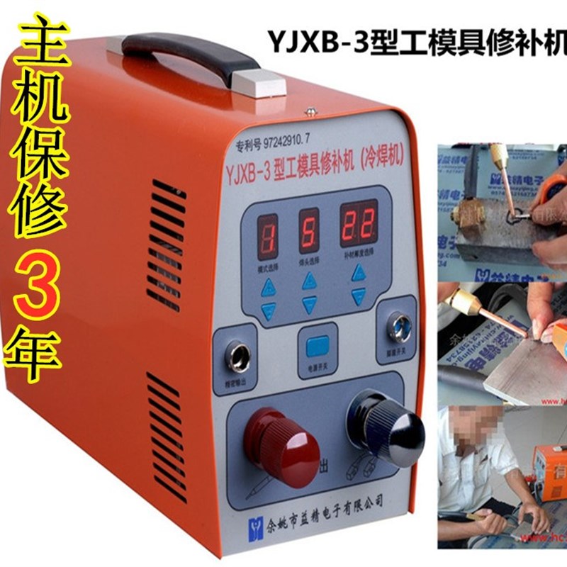 益精YJXB-3模具修补机 冷焊机 缺陷凹槽修补 沙眼铸造钢铁修复机