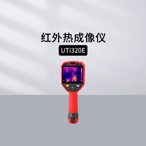 优利德UTi120S/260/165B/261/320E/384H/32/220红外热成像UT-M17