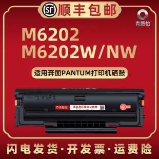 m6202易加粉PD 213硒鼓通用PANTUM奔图牌黑白打印机M6202W青春版