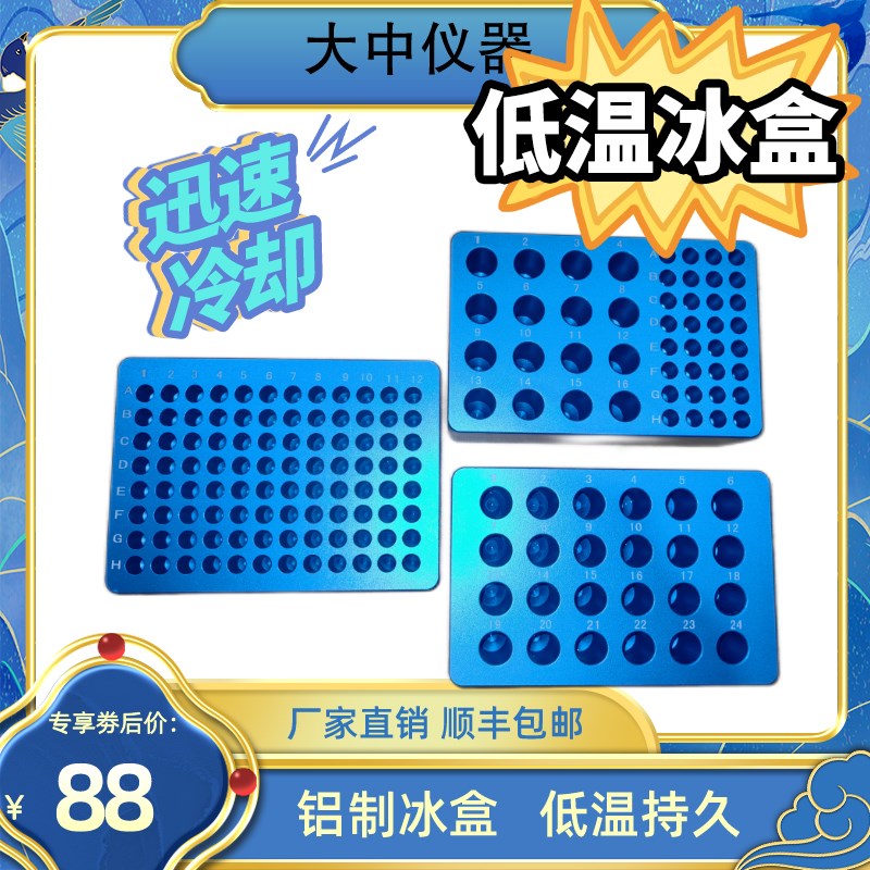 铝制冰盒低温配液恒温0.2/1.5/2ml24/48/96孔板生物实验室用冷冻