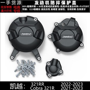 适用凯越321RR Cobra 321R 引擎防摔罩引擎保护邉盖 23改装