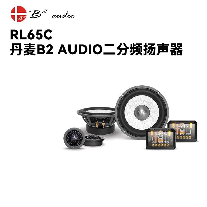 丹麦B2 AUDIO汽车音响RL65C二分频喇叭车载6.5寸高音质通用扬声器