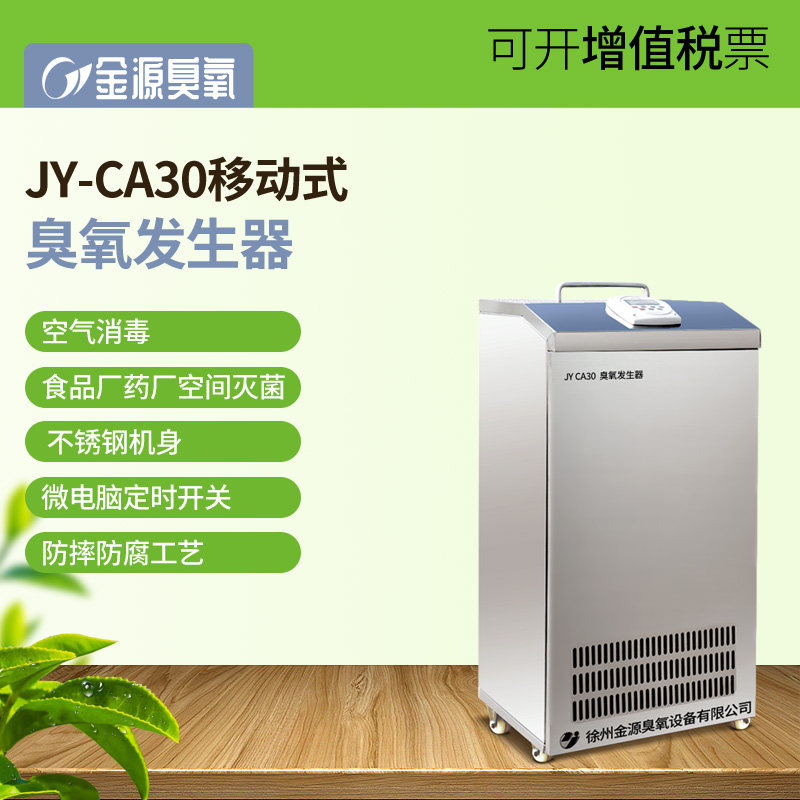 徐州金源臭氧移动式臭氧发生器臭氧消毒机臭氧杀菌消毒食品保鲜