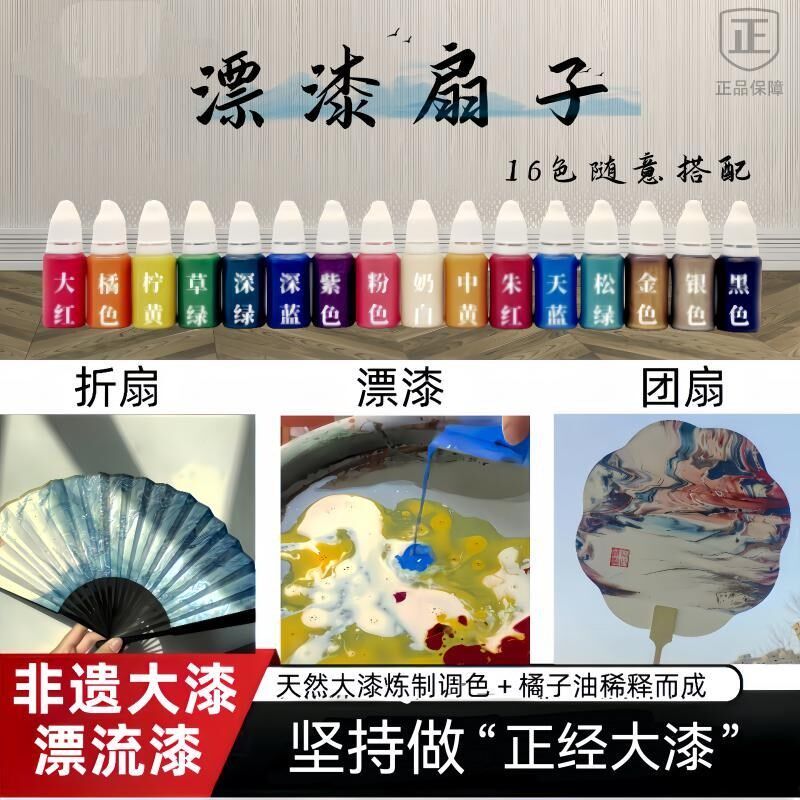 大漆漂流漆 漆艺漆画漆扇 漂漆套装10ML50ML 非遗手工扇子拓染