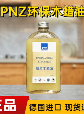 德国进口 PNZ硬质木蜡油擦色木器漆实木木油木地板漆透明色食品级