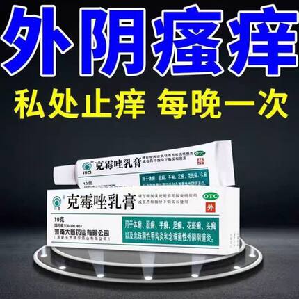 克霉唑软乳膏正品外阴瘙痒止痒膏女私处去阴道炎抑菌消炎药UU