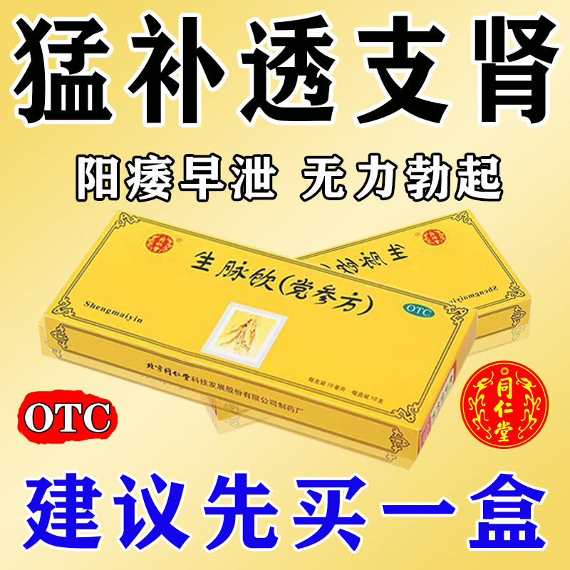 同仁堂男士勃起治阳痿的药生脉饮无力勃起治疗举而不坚硬度不够YC