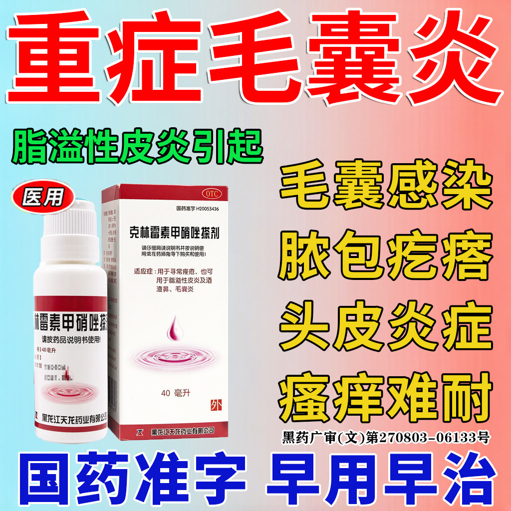 毛囊炎专用药特克林效霉素甲硝唑搽剂马拉色菌脂溢性皮炎止痒膏YC