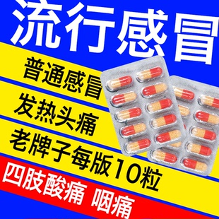 感冒通老牌子速效流行感冒发烧常备药头痛发热咳嗽氨咖黄敏胶囊tt