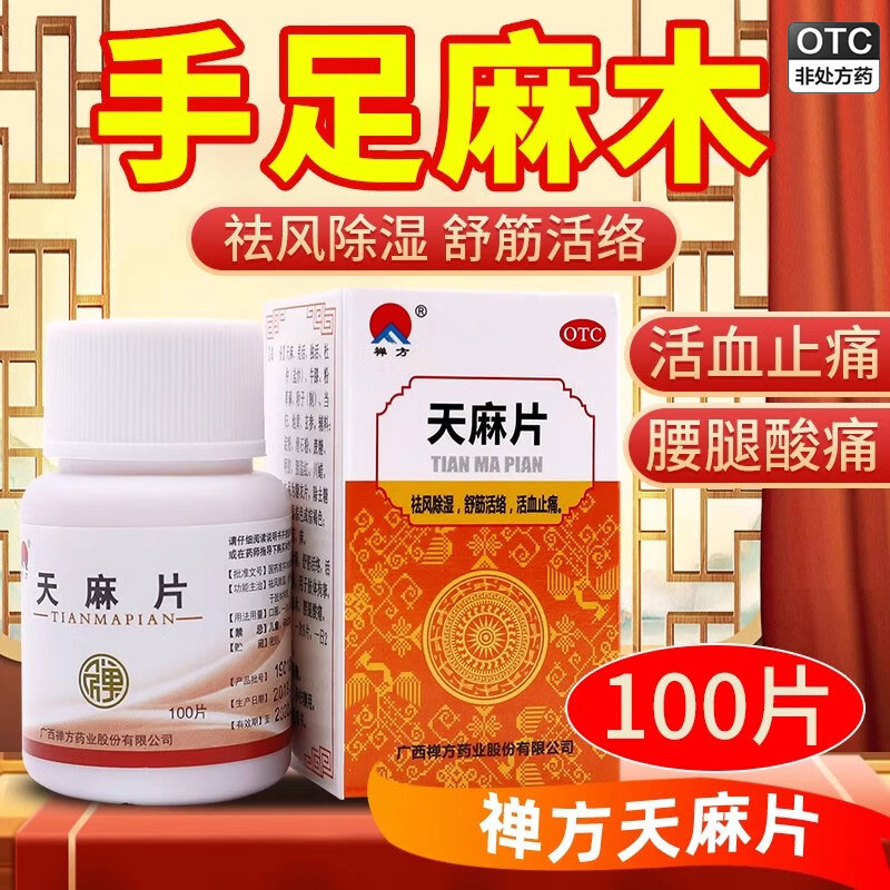 天麻片正品药手脚麻木祛风除湿舒筋活络血止痛肢体拘挛腰腿酸痛LL