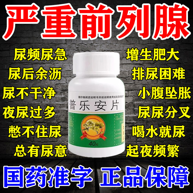 治疗前列腺炎特新效尿频尿急普乐安片前列腺肥大增生钙化专用药YC