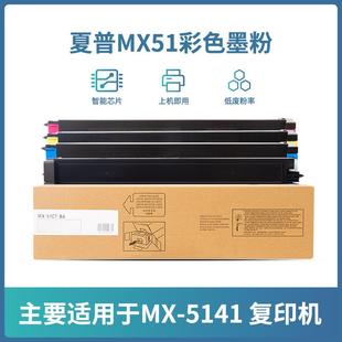 5141 4111 4140 MX4110 5140 5110 雄图适用夏普MX51CT粉盒5148