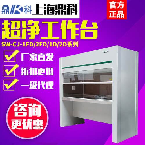 上海鼎科SW-CJ-1/2FD超净工作台实验室单双人无尘无菌净化结净工
