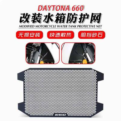 适用凯旋24-25年 Daytona660 戴通纳660 改装水箱网散热器保护网