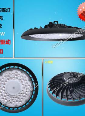 厂家直销 新款UFO工矿灯 150W 线性方案 LED工矿灯外壳套件