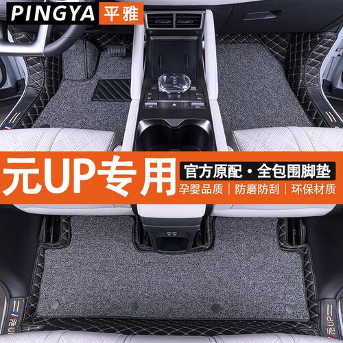 25款比亚迪元UP脚垫全包围24智驾EV专用汽车用品丝圈地毯内饰改装