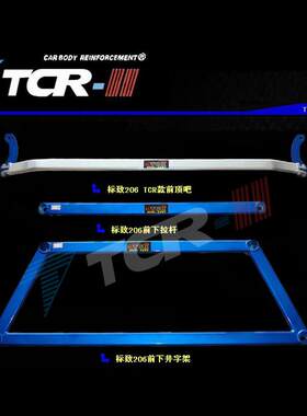 TCR平衡杆适用于标志标致206 307 508 408前顶吧井字架拉杆后顶吧