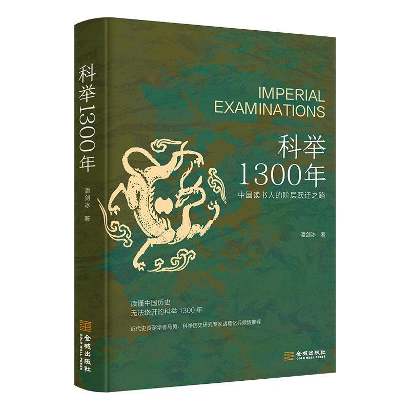 《科举1300年》（中国读书人的阶层跃迁之路 读懂中国历史 无法绕开的科举1300年 赠“第一甲第一名”状元书签）