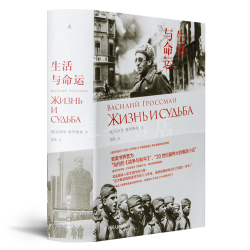 生活与命运 【官方正版】【顺丰包邮】俄语小说经典 外国文学书籍  欧美书界誉为当代的《战争与和平》