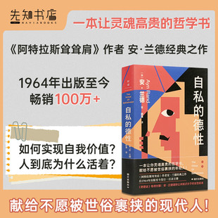 自私的德性 安兰德 心理学 心理书籍 人性 畅销书