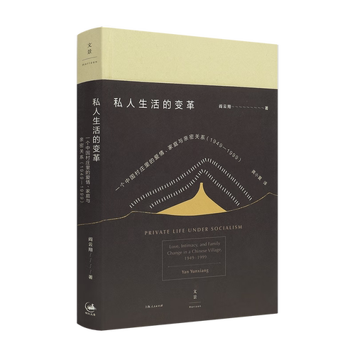 私人生活的变革：【官方正版】【顺丰包邮】一个中国村庄里的爱情、家庭与亲密关系（1949-1999）