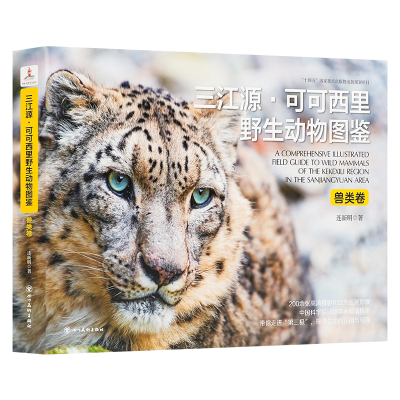 三江源·可可西里野生动物图鉴（兽类卷）【官方正版】【顺丰包邮】雪豹藏羚羊 国家出版基金项目 高清摄影