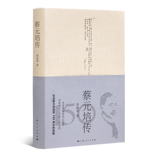 蔡元培传 【顺丰包邮】【正版无删】 史家唐振常传记名作，学者熊月之全新长篇导读