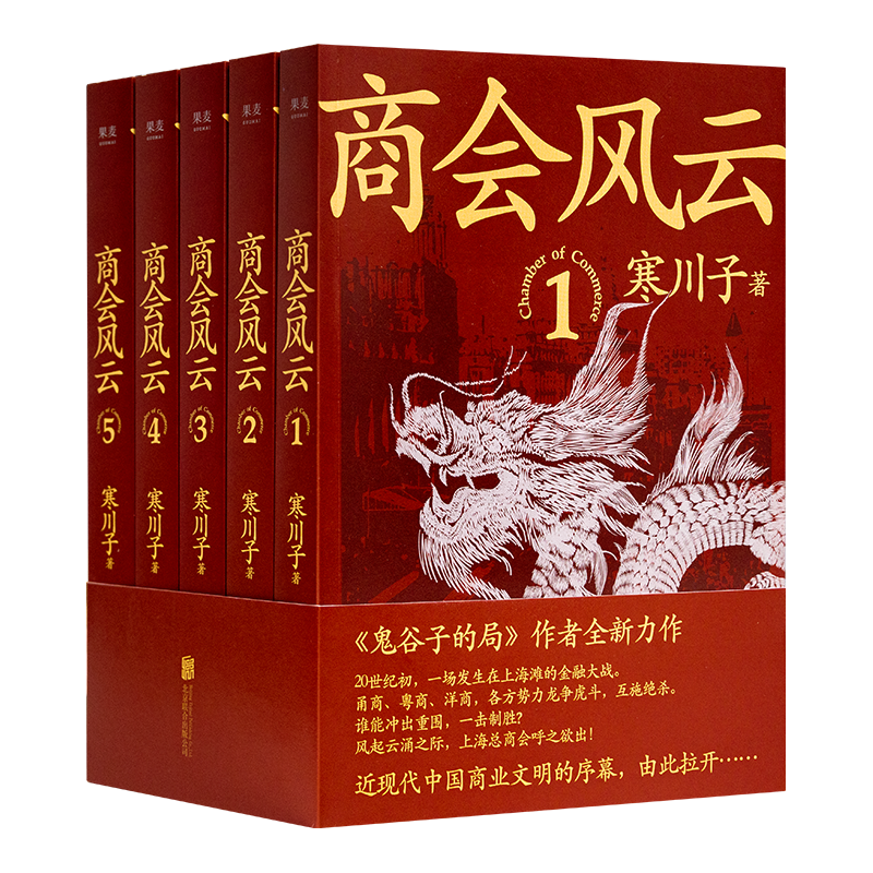《商会风云》寒川子【亲笔签名版】全新长篇民国商战小说【顺丰包邮】
