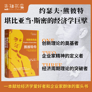 创新的先知：熊彼特传 堪比亚当斯密的经济学大师传记 企业创新 经济周期理论