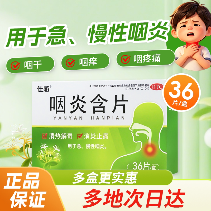 佳感咽炎含片36片急慢性咽炎 喉咙痛咽干咽部不适喉咙痒干异物感 感慢实拍商品图