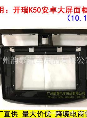 适用奇瑞开瑞K50 Chery Karry安卓大屏导航面框音响改装面板套框