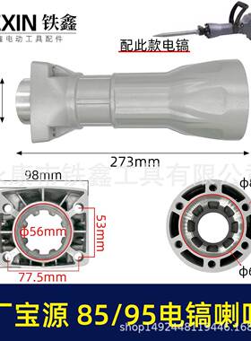 02038原厂金华宝源泰锋95电镐喇叭口85电镐配件前筒电镐铝件机壳