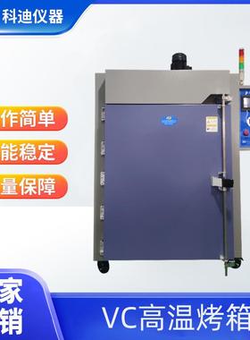 厂家VC高温烤箱工业烤箱手机散热片电热烤箱不锈钢烘箱设备